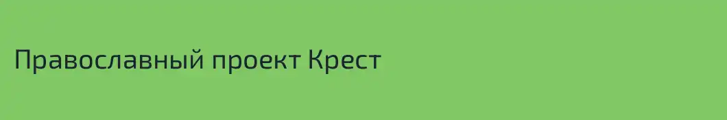 Православный проект Крест